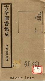 古今图书集成  第453册（ PDF版）
