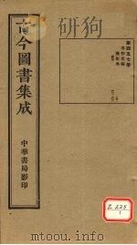 古今图书集成 第457册 PDF电子版封面 博物汇编