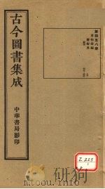 古今图书集成 第458册 PDF电子版封面 博物汇编