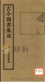 古今图书集成  第459册（ PDF版）