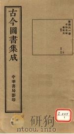 古今图书集成  第461册（ PDF版）