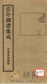 古今图书集成 第462册 PDF电子版封面 博物汇编