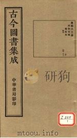 古今图书集成 第463册 PDF电子版封面 博物汇编