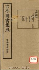 古今图书集成 第464册 PDF电子版封面 博物汇编