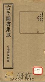 古今图书集成 第465册 PDF电子版封面 博物汇编