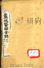 图书集成医部全录 卷9 PDF电子版封面