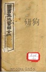 图书集成医部全录 卷82 PDF电子版封面