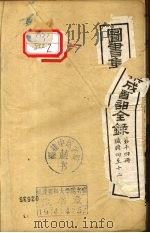 图书集成医部全录 第14册 臓腑4-12 PDF电子版封面