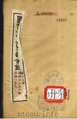 图书集成医部全录  第15册  臓腑13-17  经络1-3（ PDF版）