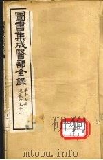 图书集成医部全录 第17册 连气6-11 PDF电子版封面