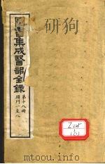 图书集成医部全录 第18册 头门1-8 PDF电子版封面