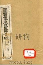 图书集成医部全录 第25册 PDF电子版封面