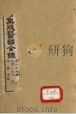 图书集成医部全录 第27册 PDF电子版封面
