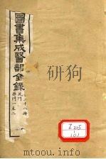图书集成医部全录 第28册 PDF电子版封面