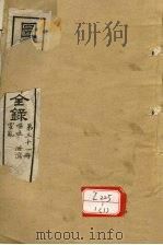 图书集成医部全录 第31册 PDF电子版封面