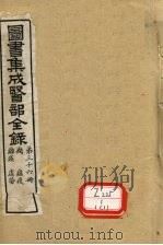 图书集成医部全录 第36册 PDF电子版封面