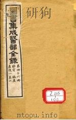 图书集成医部全录 第46册 PDF电子版封面