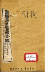 图书集成医部全录 第49册 PDF电子版封面