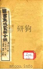 图书集成医部全录  第52册（ PDF版）