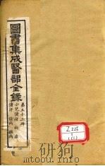 图书集成医部全录 第53册 PDF电子版封面