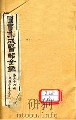 图书集成医部全录 第56册 PDF电子版封面