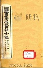 图书集成医部全录 第57册 1 PDF电子版封面