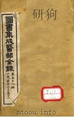 图书集成医部全录 第58册 2 PDF电子版封面