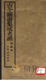 古今图书集成考证  禽虫典（ PDF版）