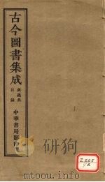 古今图书集成  禽虫典（ PDF版）