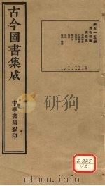 古今图书集成  第515册（ PDF版）