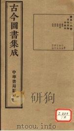 古今图书集成 第516册 PDF电子版封面 博物汇编