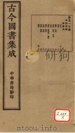 古今图书集成  第517册（ PDF版）