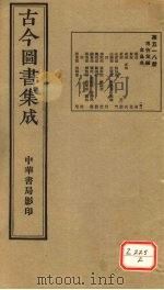 古今图书集成  第518册（ PDF版）