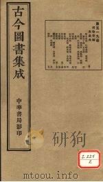 古今图书集成 第519册 PDF电子版封面 博物汇编