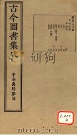 古今图书集成  第520册（ PDF版）