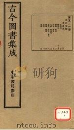 古今图书集成 第521册 PDF电子版封面 博物汇编