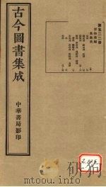 古今图书集成 第522册 PDF电子版封面 博物汇编