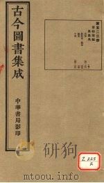 古今图书集成  第523册（ PDF版）