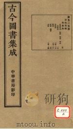 古今图书集成 第525册 PDF电子版封面 博物汇编