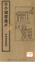 古今图书集成  第526册（ PDF版）