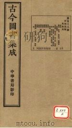 古今图书集成  第528册（ PDF版）