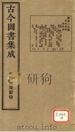 古今图书集成 第529册 PDF电子版封面 博物汇编