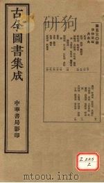 古今图书集成 第530册 PDF电子版封面 博物汇编