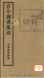古今图书集成 第531册 PDF电子版封面 博物汇编