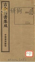 古今图书集成 第532册 PDF电子版封面 博物汇编