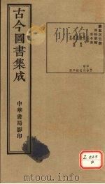 古今图书集成  第533册（ PDF版）