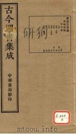 古今图书集成 第535册 PDF电子版封面 博物汇编