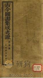 古今图书集成考证  草木典（ PDF版）