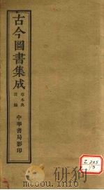 古今图书集成 草木典 PDF电子版封面