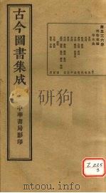 古今图书集成 第536册 PDF电子版封面 博物汇编